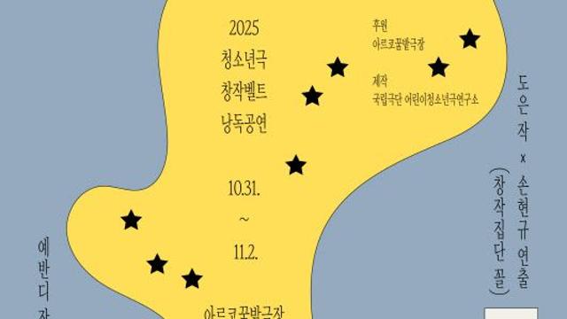 청소년이 만든 희곡 무대로…‘2025 창작벨트’ 낭독공연