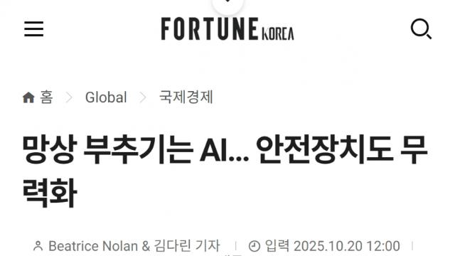 망상 부추기는 AI… 안전장치도 무력화