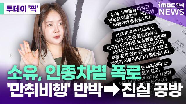 소유, 인종차별 폭로→승객 '만취비행' 반박…진실 공방 확산 [투데이픽]