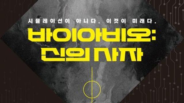 SF 소설 ‘바이아비오’, 교보문고 POD 소설 부문 주간 베스트 선정