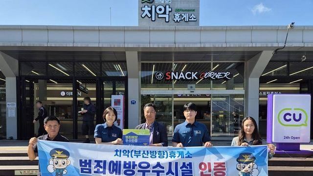 BGF휴먼넷, 치악휴게소 범죄예방 우수시설 인증 받아