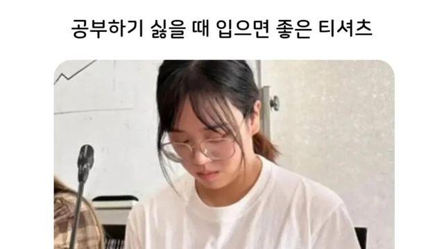 공부하기 싫을 때 입으면 좋은 티셔츠