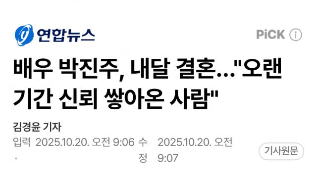 배우 박진주, 내달 결혼…