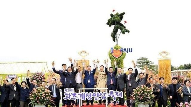 파주시, 파주개성인삼축제 마무리