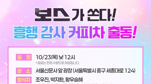'보스' 조우진·박지환·황우슬혜, 커피 쏜다…