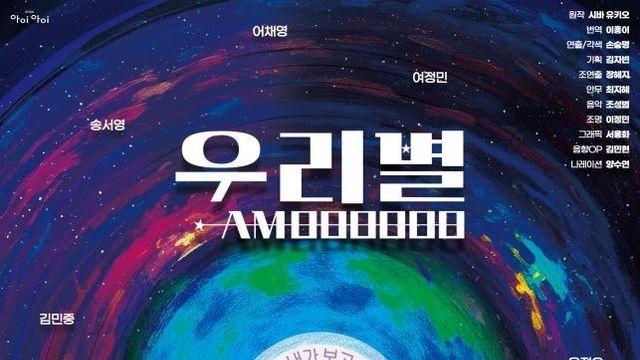 창작집단 아이아이 제작, 연극 '우리별' 11월 8일 개막!