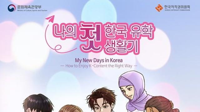 외국인 유학생의 일상 담은 웹툰 ‘나의 첫 한국 유학 생활기’ 공개