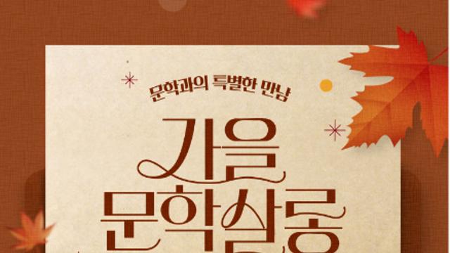 교보문고 ‘가을, 문학살롱’ 개최