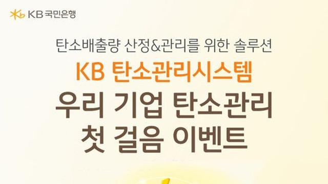 KB국민은행, '우리 기업 탄소관리 첫걸음' 이벤트 실시