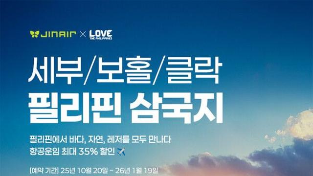 진에어, 필리핀 세부·보홀·클락 최대 35% 할인 프로모션