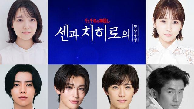 '센과 치히로의 행방불명' 韓 무대에서 만난다…풀 캐스트 공개
