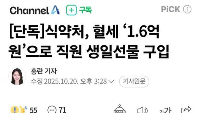 식약처 혈세 1.6억원 직원 생일선물 구입