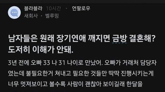 남자들은 원래 장기연애 깨지면 금방 결혼해?
