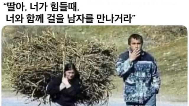 딸아, 너가 힘들때, 너와 함께 걸을 남자를 만나거라