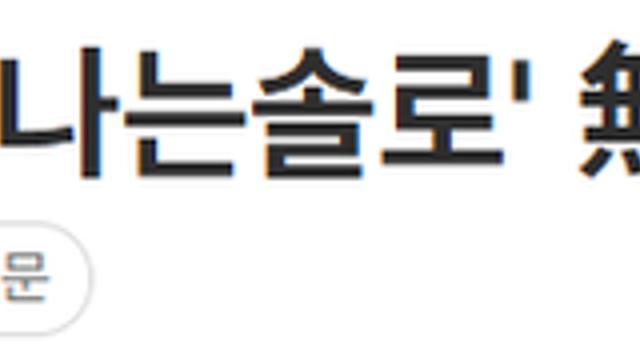 이이경 논란으로 인한 내일 '나는 솔로' 방송 여부