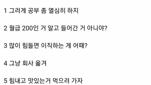 친구가 월급 200이라서 너무 힘들다고 얘기하면 어떻게 대답함?