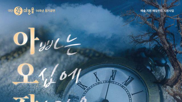 중년 남자의 삶과 화해를 담은 무대, 연극 ‘아빠는 오십에 잠수함을 탔다’ 10월 28일 대학로 개막
