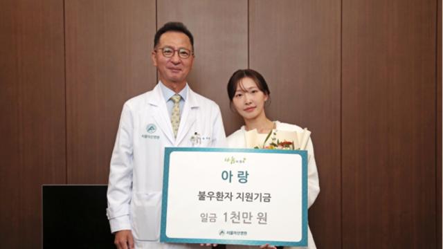 뷰티 크리에이터 아랑, 서울아산병원에 1천만원 기부…'생일맞아 훈훈 행보'