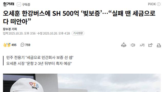SH, 한강버스 500억 빚보증 서줬다