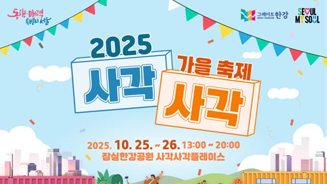 [정혜련의 Artist Life_Story #59] 가을의 결, 예술의 숨 ‘2025 사각사각 가을축제’를 앞두며