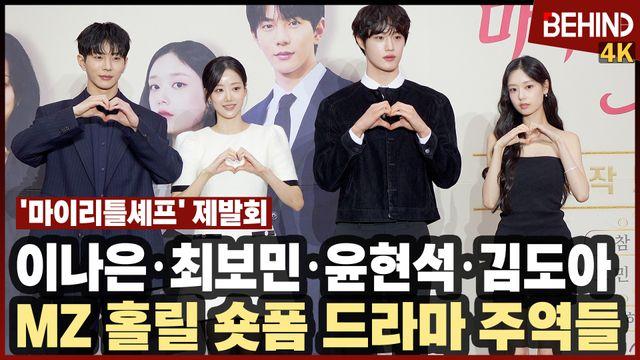 이나은·최보민·윤현석·김도아, '마이리틀셰프' 주역들 왔다 MZ 홀릴 숏폼 드라마 온다