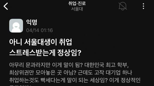 서울대생이 취업 스트레스 받는 나라가 정상임?