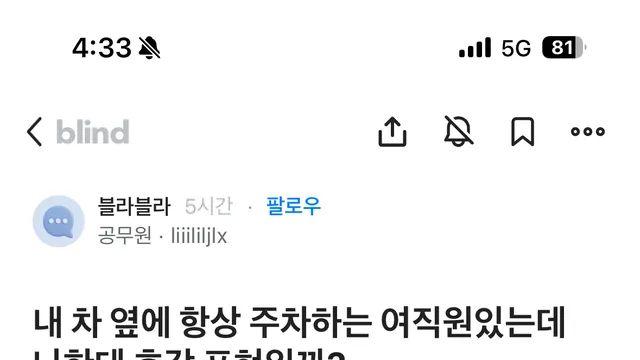 내 차 옆에 주차하는 여직원 호감 표현일까?