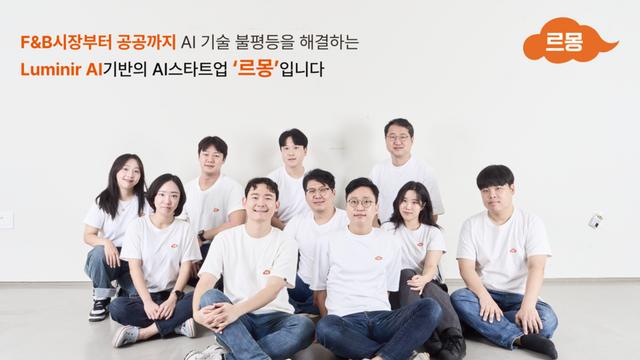 AI 경쟁력 입증한 '르몽', 한국전력공사 AI 사업 수주… 토종 AI 프레임워크 '루미니르 AI' 통했다