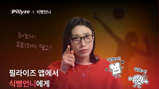 “AI 코치로 돌아온 식빵언니” 김연경, 필라이즈 앱서 다이어트 멘토 변신
