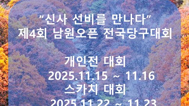 “신사 선비를 만나다” 제4회 남원오픈전국당구대회(11.15~16, 22~23)