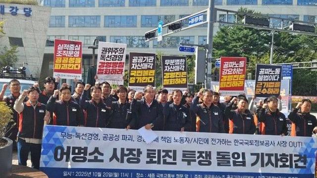 LX공사 노조, ‘어명소 사장 퇴진’ 외치며 무기한 투쟁 돌입···공사 측 “적자 불가피”