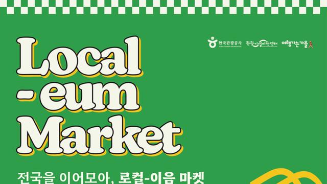 한국관광공사, ‘로컬-이음 마켓’ 팝업스토어 운영