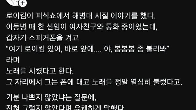 로이킴 해병대 시절 에피소드