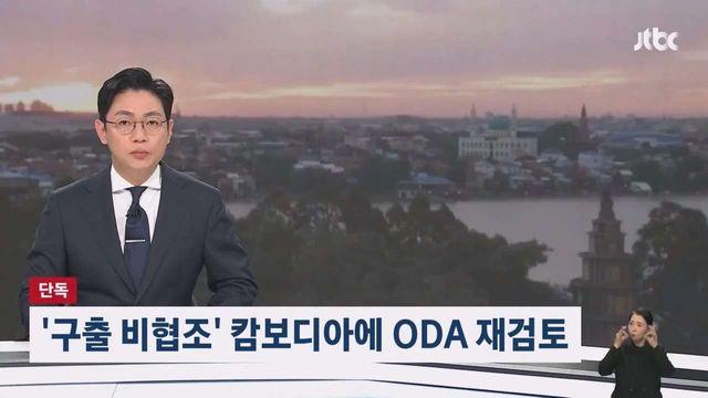 정부, '구출 비협조적' 캄보디아에 ODA 예산 재검토