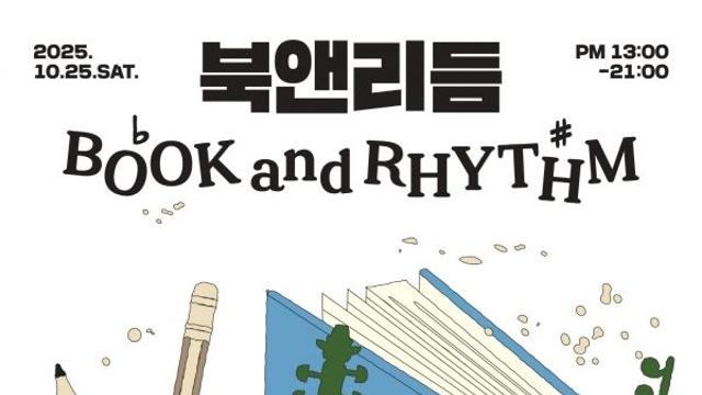 교보문고, 광화문점서 책·음악·무알콜 맥주가 있는 ‘2025 북앤리듬’