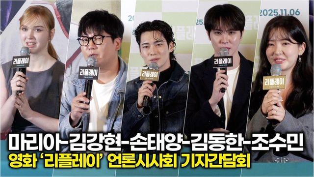 [스타 영상] 조수민-김동한-손태양-김강현-마리아, 배역 캐릭터 소개 (영화 ‘리플레이’ 기자간담회)