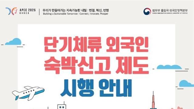 24일부터 영남권 숙박업소에 외국인 투숙하면 법무부 신고해야