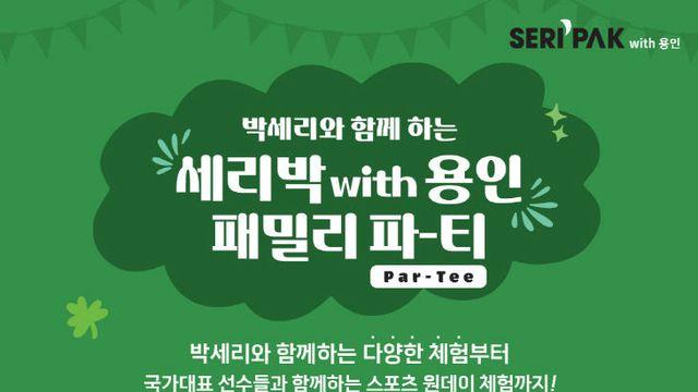 용인특례시, 'SERI PAK with 용인' 체험형 축제 개최