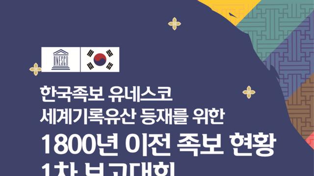 국내 최초 ‘1800년 이전 옛 족보 현황’ 보고대회 개최… 한국족보, 유네스코 세계기록유산 등재 본격 추진