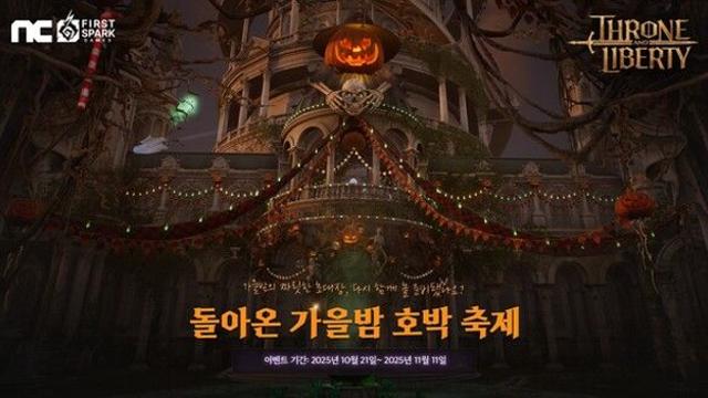 엔씨 ‘TL’, ‘돌아온 가을밤 호박 축제’ 이벤트 진행
