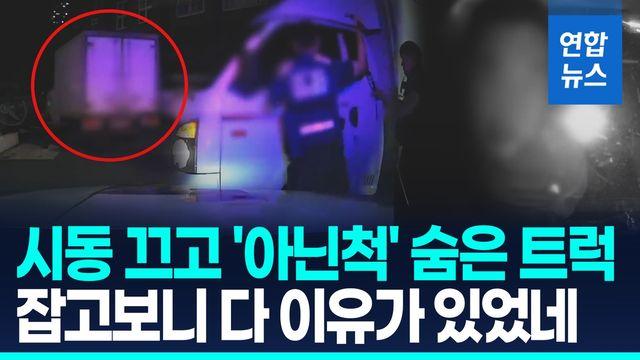 [영상] 순찰차 따돌리려 시동 끈 트럭…무면허 음주 운전자 검거