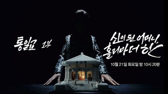 MBC 'PD수첩' 통일교 1부 신이 된 어머니, 홀리마더 한 편