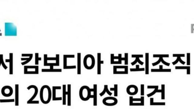 캄보디아 범죄조직 모집한 20대 한녀 ㄷㄷ