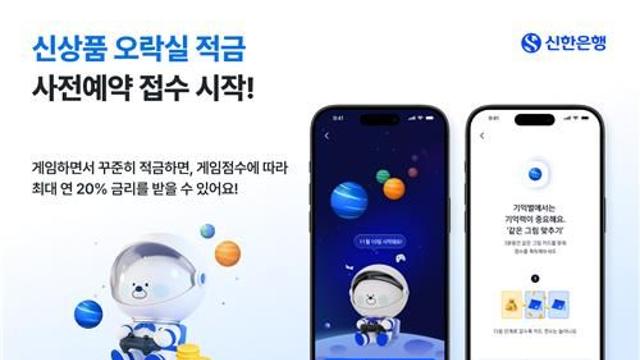 게임 잘하면 이자 더…신한은헹 '오락실 적금' 선보여