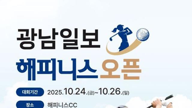 KLPGA 정규투어, ‘광남일보 해피니스 오픈’ 나주서 펼쳐진다