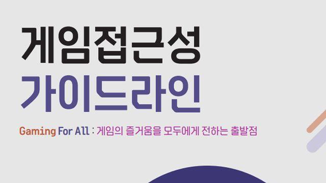 누구나 게임을 한다, 문체부 게임접근성 가이드 배포