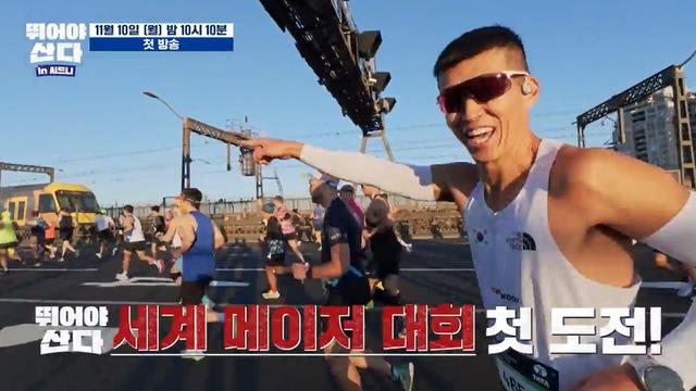 “으악!” 션·양세형, 시드니 마라톤서 주저앉은 사연