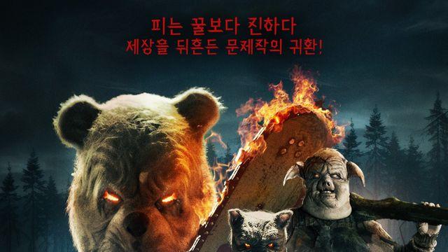 ‘동심 파괴 호러’의 귀환…‘곰돌이 푸: 피와 꿀’ 11월 5일 개봉