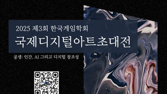 한국게임학회, 국제디지털아트초대전 11월 개최