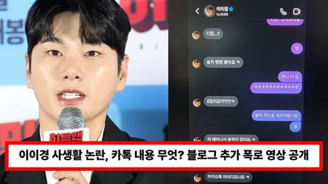 이이경 사생활 논란, 카톡 내용 무엇? 블로그 추가 폭로 영상 공개에 비난 폭주 (+루머, 인스타, dm)
